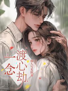 一念情劫全文免费阅读