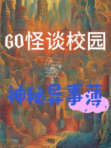 学校怪谈