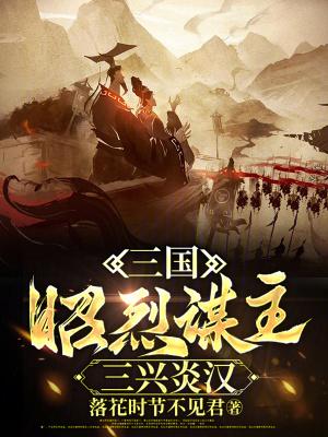 三兴炎汉听声