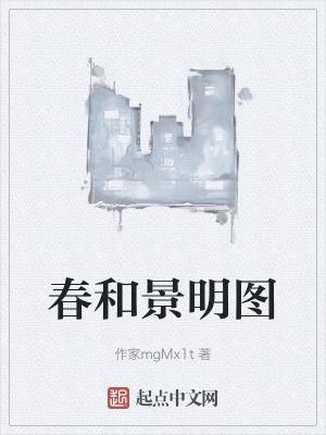春和景明啥意思