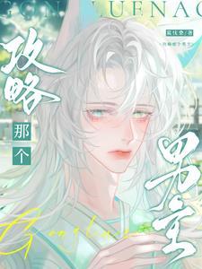攻略那个男主男配