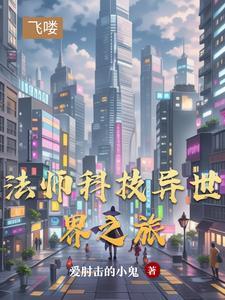 异世法师传奇