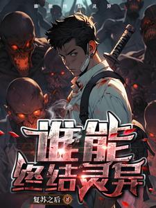 灵异复苏类