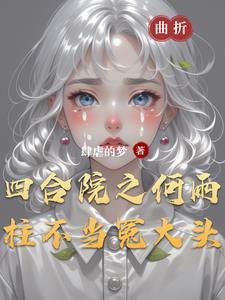 何雨柱最后结局