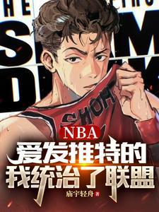 NBA爱发推特的我统治了联盟在线看