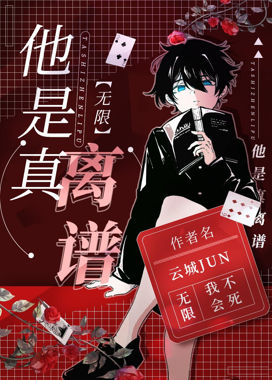 他是真离谱[无限