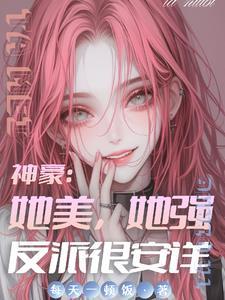 我被神级系统强行绑定