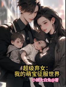 超级萌宝征服世界百度百科