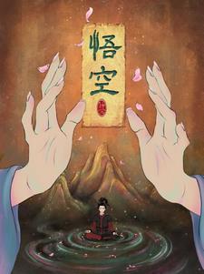 悟空悟空浏