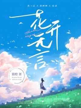花开香无言出自哪首诗