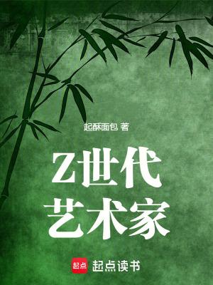Z世代艺术家在线阅读免费完整版