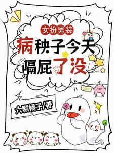 女扮男装且女主患重病的