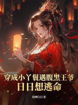穿越成丫鬟