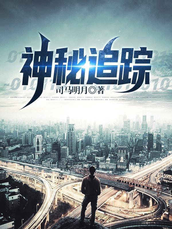 神秘追踪者安卓破解版