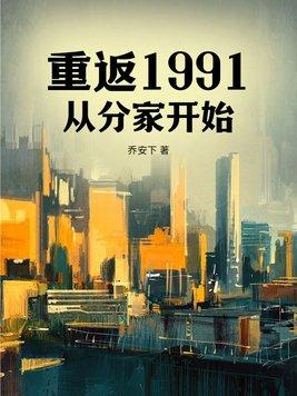 重回1991完整
