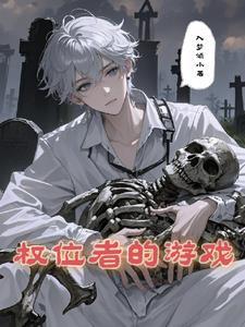 王权者类的完结