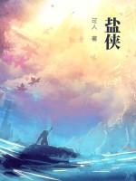 盐侠作者最火的三本书