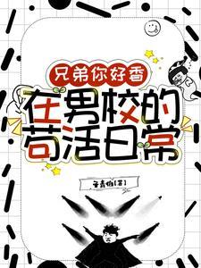 兄弟你好香在男校的苟活日常txt