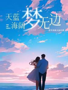 天蓝蓝海蓝蓝无处可逃