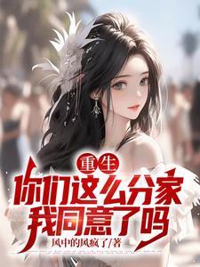 重生你们这么分家我同意了吗短剧免费观看