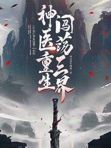 一觉醒来变神医