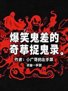 捉鬼搞笑的灵异
