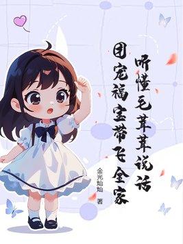 听懂毛茸茸说话团宠福宝带飞全家
