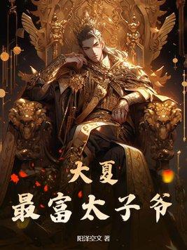 大夏皇子夏子辰