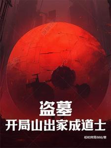 盗墓开局搬山道人请我出山!