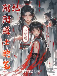 阴阳道士结局