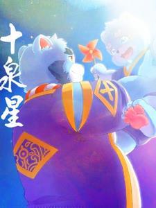 全兽出击十全浩