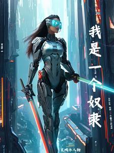 一个奴隶主的烦恼一
