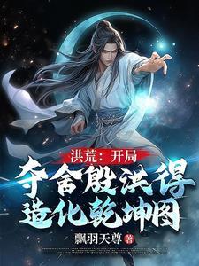 洪荒开局夺舍了赵公明免费