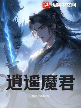 逍遥魔君手下四大魔帝免费阅读最新章节