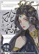女主决定抢救一下大概剧情