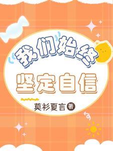 更坚定的自信