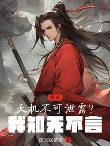 天机不可泄露反驳