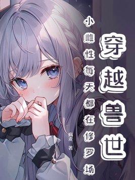 穿越兽国小雌性