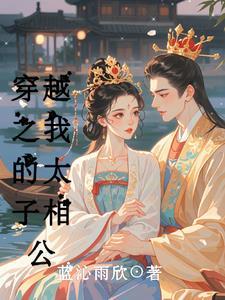 我的太子妃超凶的