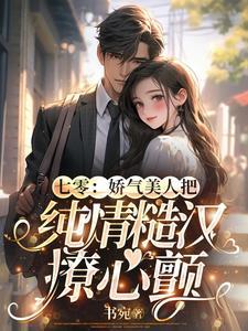 七零娇气美人讲什么