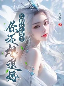 你还想退婚正式版