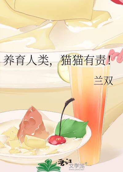 养猫是一种责任