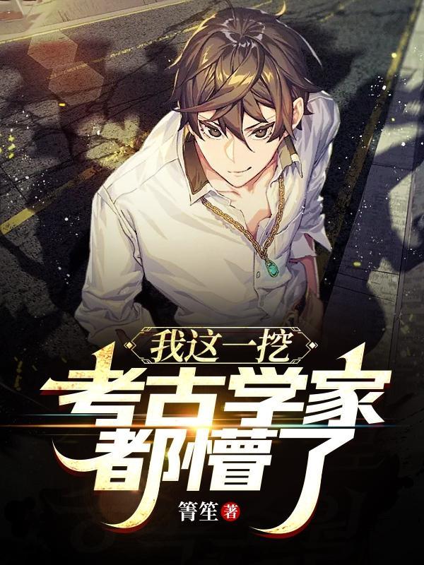 考古挖出只小祖宗 晋江