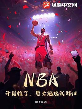 nba开局就送士兵血清卡夜阁