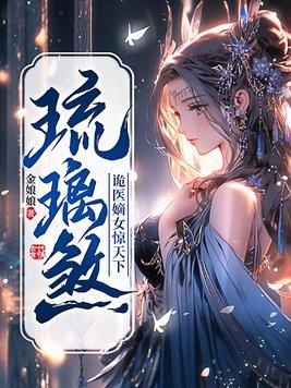 琉璃免费全文阅读