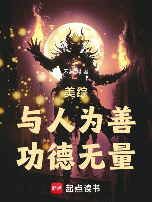 与人为善是什么意思