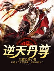 逆天丹尊主角介绍