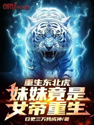 重生东北虎直播