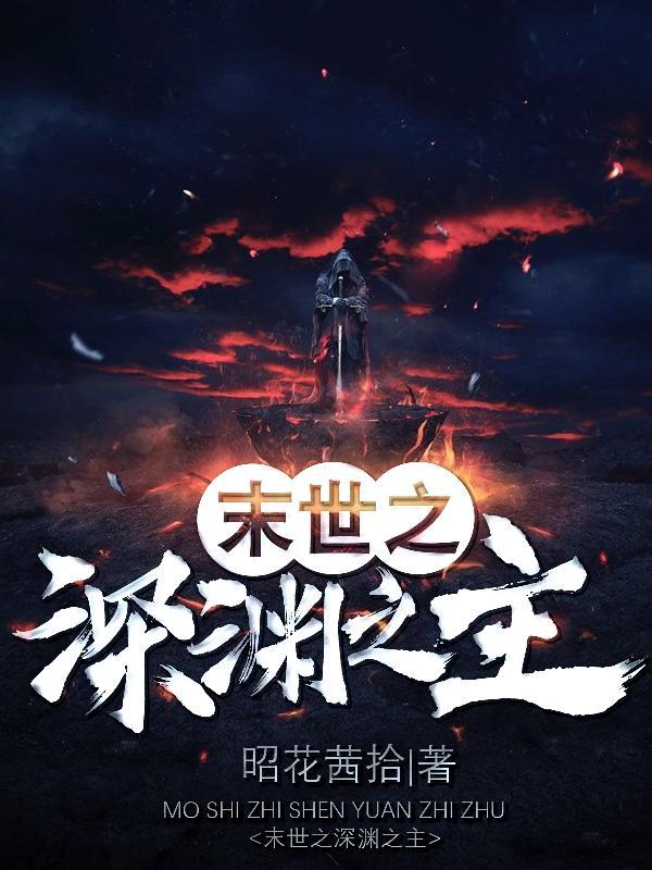 末世之深渊召唤师简介