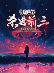 已经杀进前三了txt